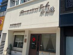 -小麦穗私人订制蛋糕·甜品台(万达店)