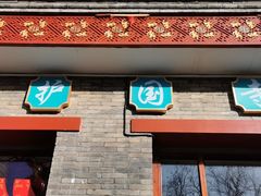 门面-护国寺小吃(东四店)
