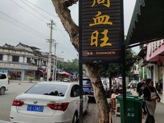 -周血旺老店