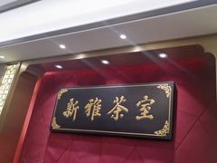 -新雅粤菜馆(南京东路店)