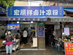-清真·宏顺祥卤汁凉粉(大皮院店)