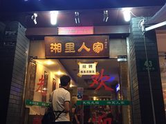 -湘里人家土菜馆