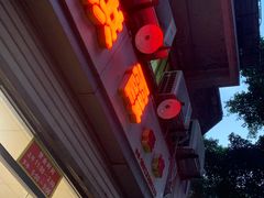 门面-洪霞餐馆