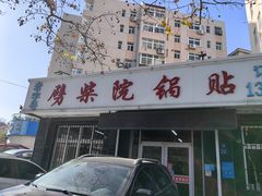 -劈柴院锅贴(沈阳路店)