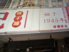 -津门张记包子铺(津塘路店)