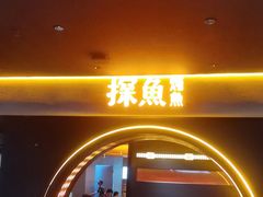 -探鱼·鲜青椒爽麻烤鱼(广州花都来又来店)