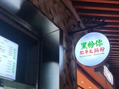 -黑粉你肥牛火锅粉(泛悦汇KA店)