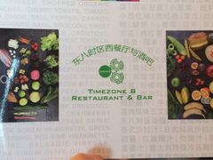 Timezone&nbsp;8&nbsp;Bar&nbsp;&&nbsp;Restaurant东八时区酒吧与餐厅-TIMEZONE8东八时区餐厅&酒吧(798店)