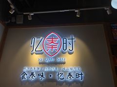 -忆秦时(银泰in77店)