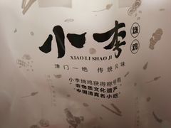 -小李烧鸡(西北角总店)
