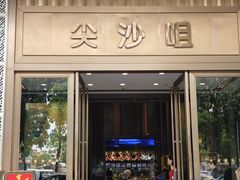 -尖沙咀大酒楼(罗村店)