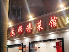 门面-苏师傅菜馆(上沙店)