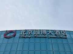 -北京园博大酒店