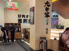 -九田家黑牛烤肉料理(衡百国际店)