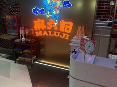 -麻六记(新天地店)