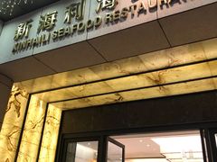 门面-新海利海鲜城·41年珠海老字号(夏湾店)