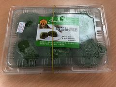 马兰头青团-王家沙点心店(南京西路总店)