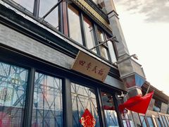 门面-四季民福烤鸭店(前门廊房二条店)