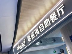 -夏威夷火锅烤肉自助餐厅(茂业店)