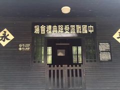-中国人民抗日战争胜利受降纪念馆