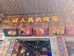 -水巷子·巴掌腰片重庆火锅(云纺店)