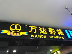 门面-万达影城(锦华万达广场IMAX店)
