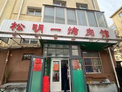 -松明一烤肉馆(鲁园店)