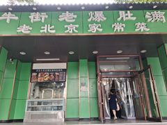 -牛街老爆肚满(牡丹园店)