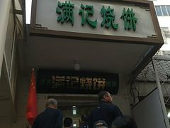 -满记烧饼(牛街东里小区一区店)