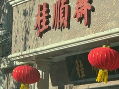 -芦庄子桂顺斋(和平路总店)