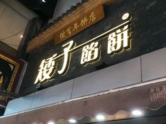 -矮子馅饼(大成路店)