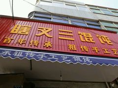 android_upload_pic-蟹芆三馄饨