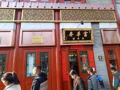 -富华斋饽饽铺·宫廷糕点·伴手礼(护国新天地店)
