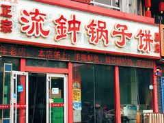 门面-正宗流钟锅子饼家常菜