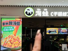 -淘蛙(广州星寰国际商业中心店)