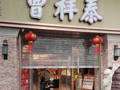 -曹祥泰(解放路店)