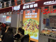 -醉人椒麻辣香锅(上地华联店)