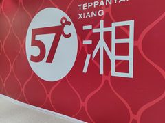 -57度湘(王府井10F店)