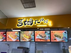 门面-吉姆大师傅(北京华联亦庄店)