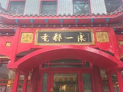 -老都一处饺子馆(道里店)