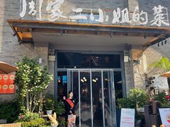 -周家二小姐的菜(西津渡店)