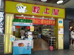 门面-粒上皇(上下九店)