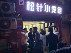 门面-舒小笼松针小笼包