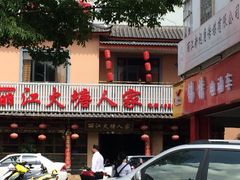丽江火塘人家-丽江火塘人家(西安路店)