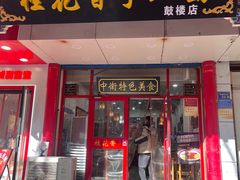 -桂花香手工面(鼓楼店)