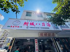 门面-附城饭店(新紫路店)