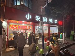 -小朱麻辣串(益民街店)