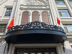 -马克西姆俄罗斯餐厅(通亚街店)