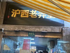 -沪西老弄堂面馆(定西路店)