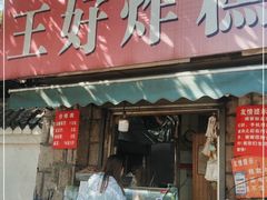 门面-厚富香面食店王好炸糕(延安路店)